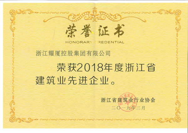 2018年度浙江省建筑业先进企业