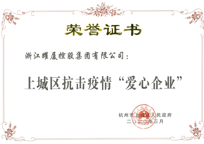 上城区抗击疫情爱心企业