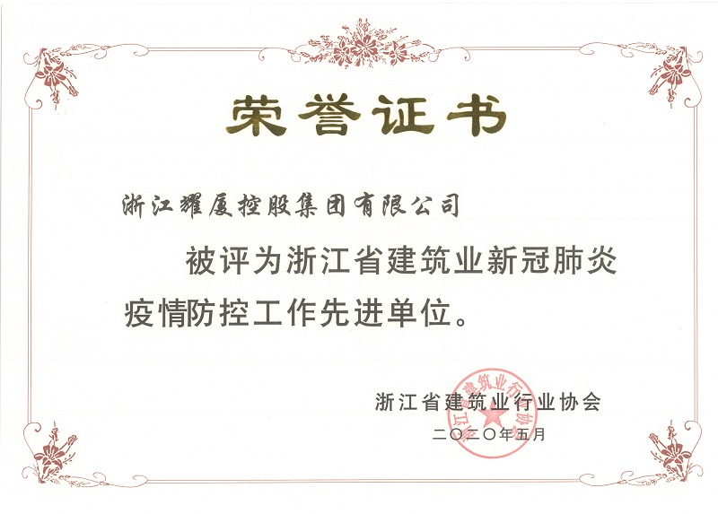 浙江省建筑业新冠肺炎疫情防控工作先进单位