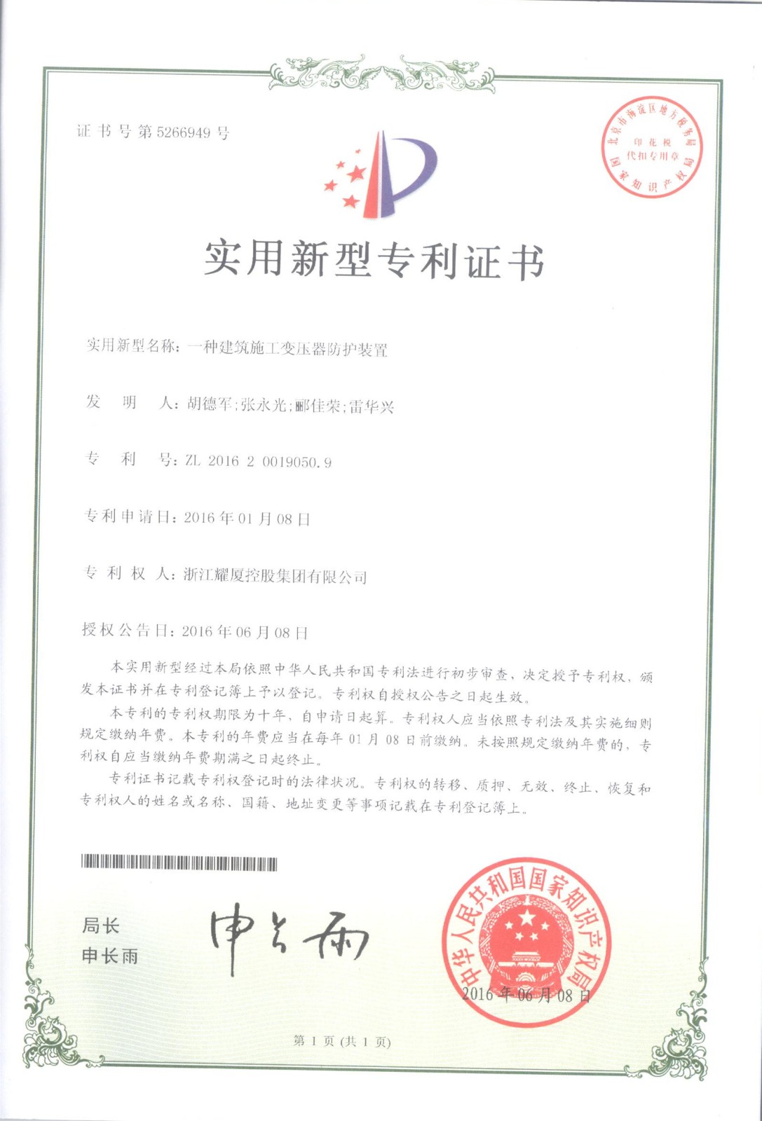 国家实用新型专利《一种建筑施工变压器防护设备》