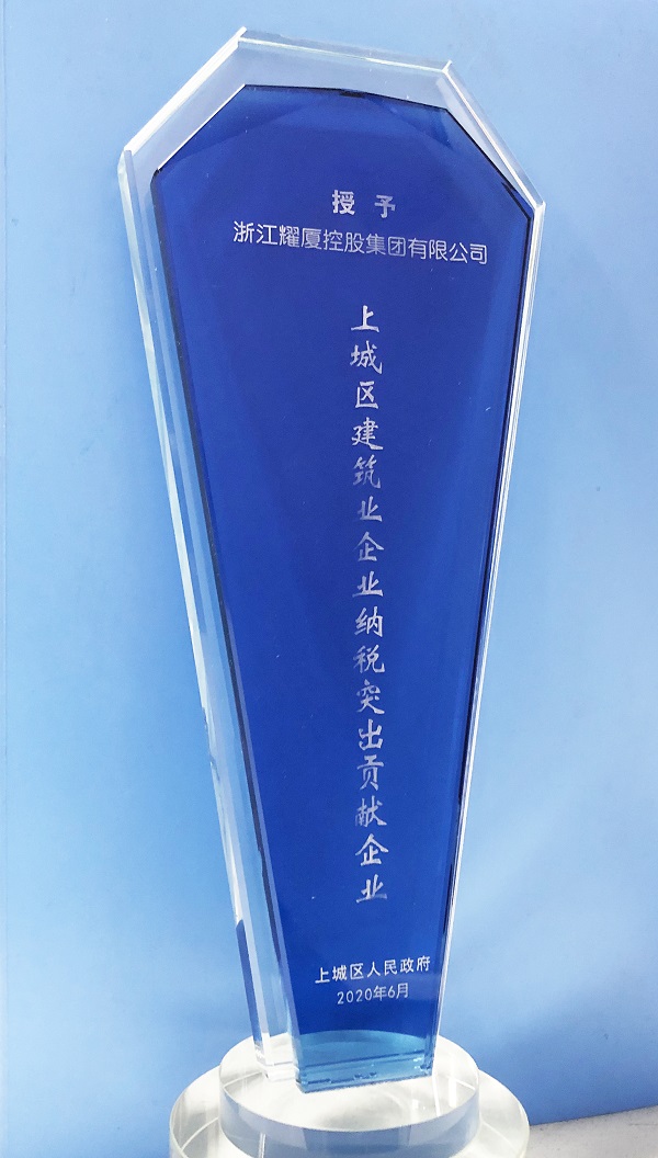 上城区建筑业企业纳税突出贡献奖