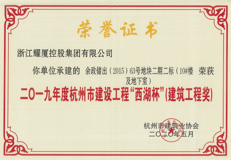 2019年度杭州市建设工程“西湖杯”建筑工程奖