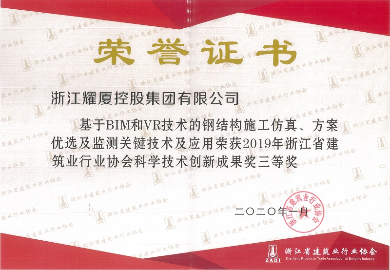 2019年浙江省建筑业行业科学技术创新成果奖三等奖