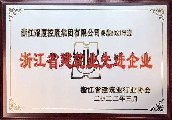 浙江省建筑业先进企业