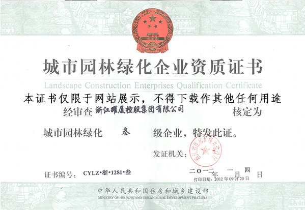 城市园林绿化企业资质证书