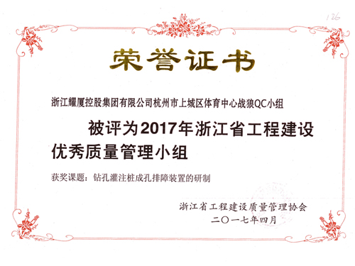 2017年浙江省工程质量优秀管理小组-体育中心