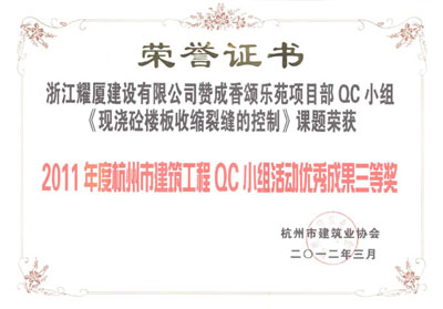 杭州市建筑工程QC小组活动优秀成果三等奖