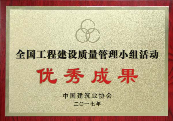 全国工程建设质量管理小组活动优秀成果